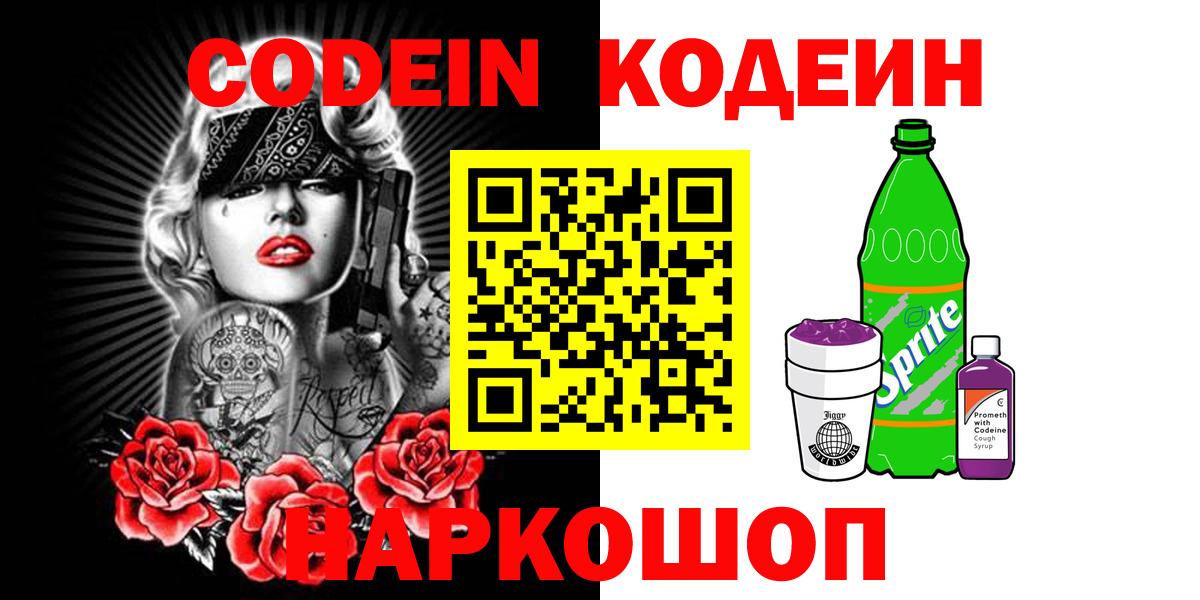 Кодеин напиток Lean (лин)  Вход с VPN  Сибай  Кодеин напиток Lean (лин) 