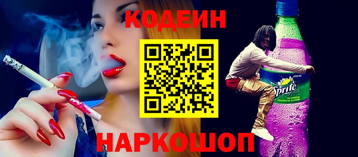 Codein напиток Lean (лин) Сибай