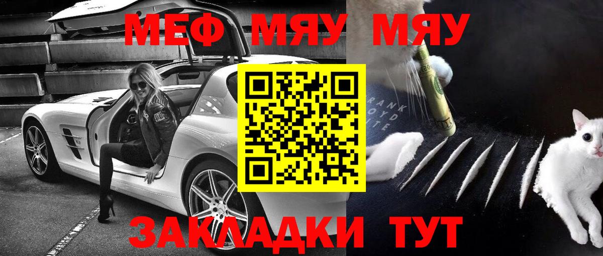 Меф мяу мяу мука Сибай